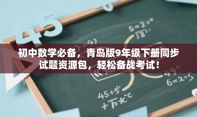 初中数学必备,青岛版9年级下册同步试题资源包,轻松备战考试! 初中数学必备,青岛版9年级下册同步试题资源包,轻松备战考试!