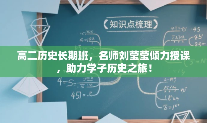 高二历史长期班,名师刘莹莹倾力授课,助力学子历史之旅! 高二历史长期班,名师刘莹莹倾力授课,助力学子历史之旅!