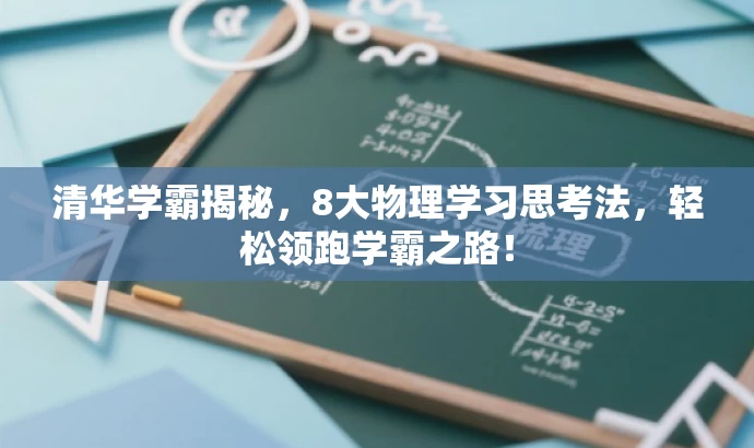 清华学霸揭秘,8大物理学习思考法,轻松领跑学霸之路! 清华学霸揭秘,8大物理学习思考法,轻松领跑学霸之路!