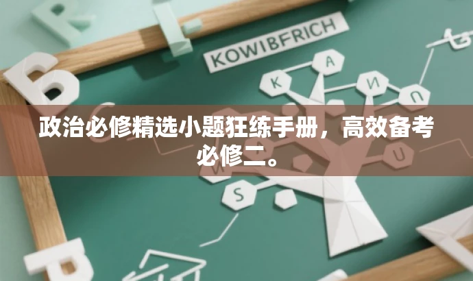 政治必修精选小题狂练手册，高效备考必修二。