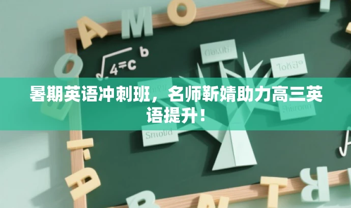 暑期英语冲刺班,名师靳婧助力高三英语提升! 暑期英语冲刺班,名师靳婧助力高三英语提升!