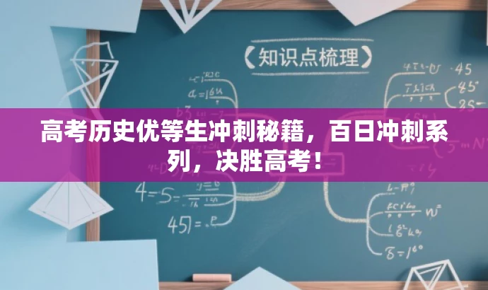 高考历史优等生冲刺秘籍,百日冲刺系列,决胜高考! 高考历史优等生冲刺秘籍,百日冲刺系列,决胜高考!