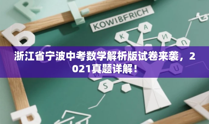 浙江省宁波中考数学解析版试卷来袭,2021真题详解! 浙江省宁波中考数学解析版试卷来袭,2021真题详解!
