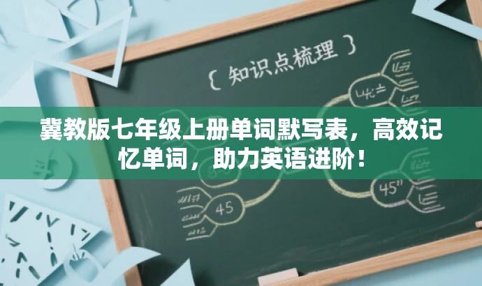 冀教版七年级上册单词默写表,高效记忆单词,助力英语进阶! 冀教版七年级上册单词默写表,高效记忆单词,助力英语进阶!