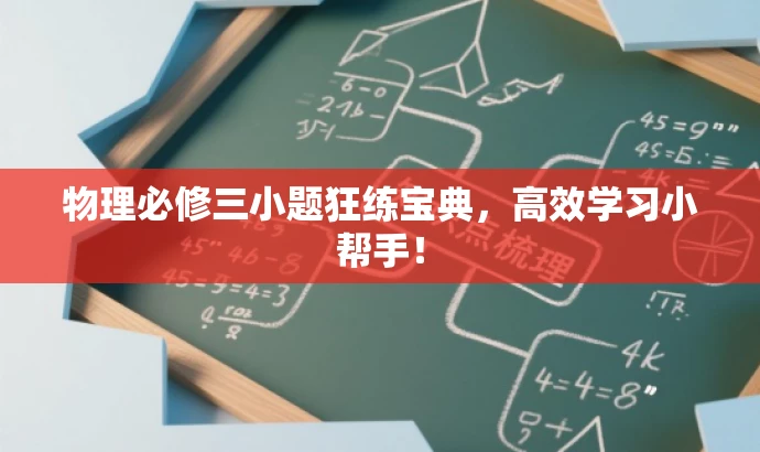 物理必修三小题狂练宝典,高效学习小帮手! 物理必修三小题狂练宝典,高效学习小帮手!