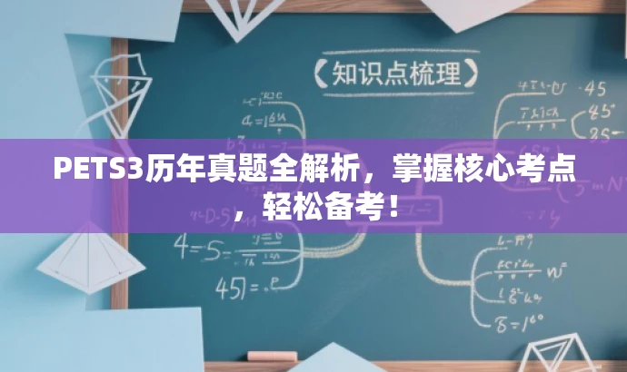 PETS3历年真题全解析,掌握核心考点,轻松备考! PETS3历年真题全解析,掌握核心考点,轻松备考!