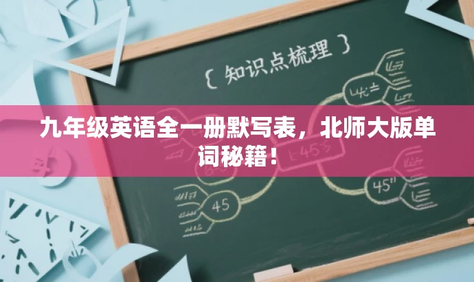 九年级英语全一册默写表,北师大版单词秘籍! 九年级英语全一册默写表,北师大版单词秘籍!