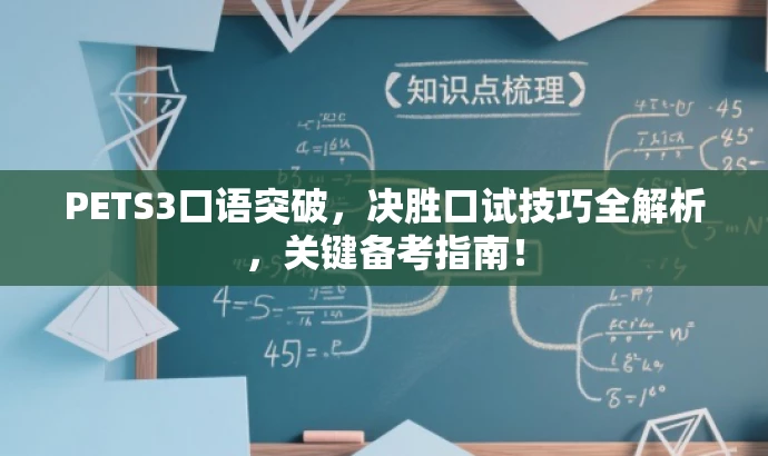 PETS3口语突破,决胜口试技巧全解析,关键备考指南! PETS3口语突破,决胜口试技巧全解析,关键备考指南!
