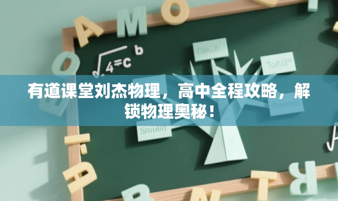 有道课堂刘杰物理,高中全程攻略,解锁物理奥秘! 有道课堂刘杰物理,高中全程攻略,解锁物理奥秘!