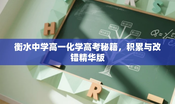 衡水中学高一化学高考秘籍,积累与改错精华版 衡水中学高一化学高考秘籍,积累与改错精华版
