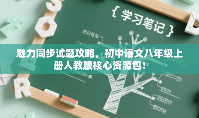 魅力同步试题攻略,初中语文八年级上册人教版核心资源包! 魅力同步试题攻略,初中语文八年级上册人教版核心资源包!