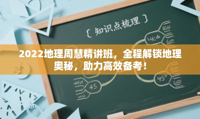 2022地理周慧精讲班,全程解锁地理奥秘,助力高效备考! 2022地理周慧精讲班,全程解锁地理奥秘,助力高效备考!