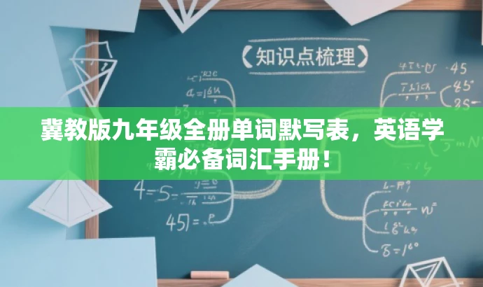 冀教版九年级全册单词默写表,英语学霸必备词汇手册! 冀教版九年级全册单词默写表,英语学霸必备词汇手册!