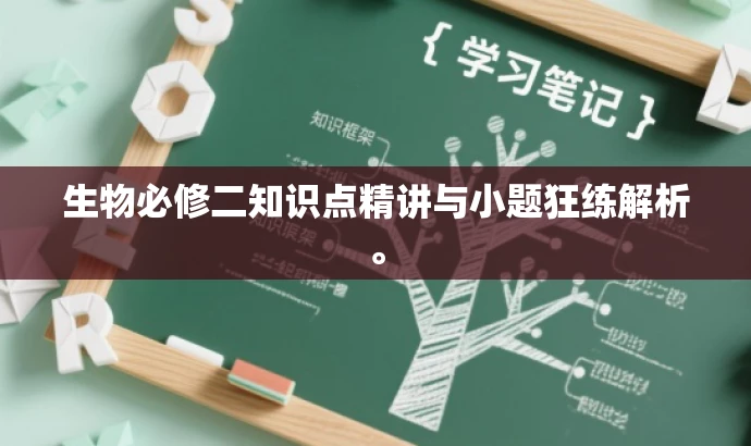 生物必修二知识点精讲与小题狂练解析。 生物必修二知识点精讲与小题狂练解析。