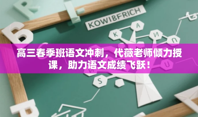 高三春季班语文冲刺,代薇老师倾力授课,助力语文成绩飞跃! 高三春季班语文冲刺,代薇老师倾力授课,助力语文成绩飞跃!