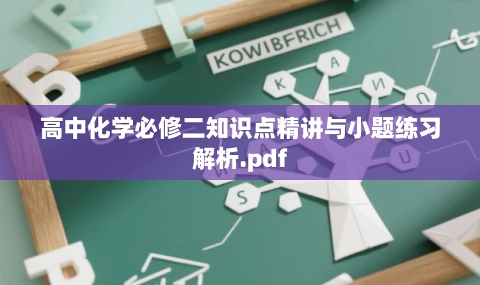 高中化学必修二知识点精讲与小题练习解析.pdf 高中化学必修二知识点精讲与小题练习解析.pdf