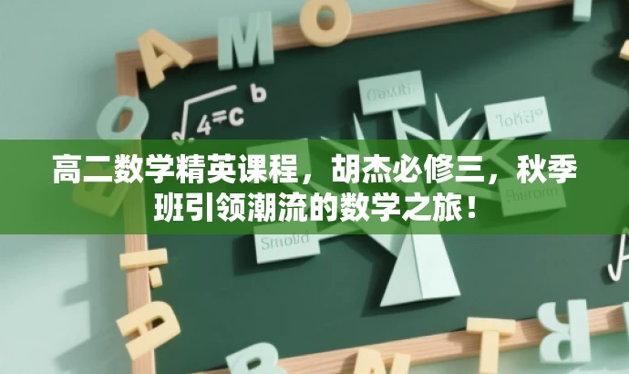 高二数学精英课程,胡杰必修三,秋季班引领潮流的数学之旅! 高二数学精英课程,胡杰必修三,秋季班引领潮流的数学之旅!