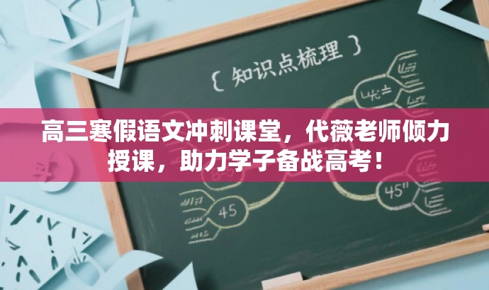 高三寒假语文冲刺课堂,代薇老师倾力授课,助力学子备战高考! 高三寒假语文冲刺课堂,代薇老师倾力授课,助力学子备战高考!