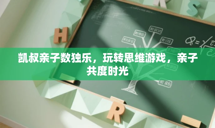 凯叔亲子数独乐,玩转思维游戏,亲子共度时光 凯叔亲子数独乐,玩转思维游戏,亲子共度时光