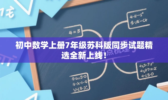 初中数学上册7年级苏科版同步试题精选全新上线! 初中数学上册7年级苏科版同步试题精选全新上线!