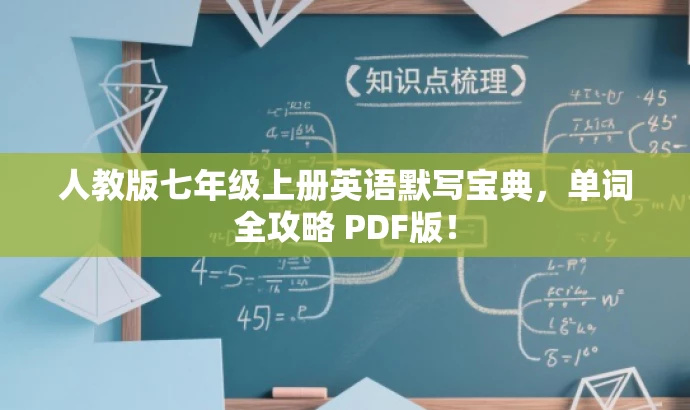 人教版七年级上册英语默写宝典,单词全攻略 PDF版! 人教版七年级上册英语默写宝典,单词全攻略 PDF版!