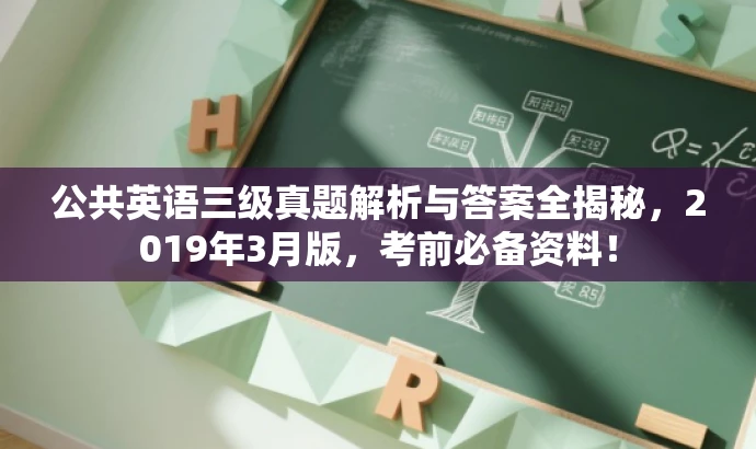 公共英语三级真题解析与答案全揭秘,2019年3月版,考前必备资料! 公共英语三级真题解析与答案全揭秘,2019年3月版,考前必备资料!