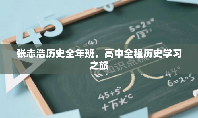张志浩历史全年班,高中全程历史学习之旅 张志浩历史全年班,高中全程历史学习之旅