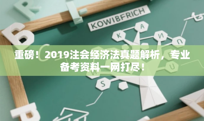重磅!2019注会经济法真题解析,专业备考资料一网打尽! 重磅!2019注会经济法真题解析,专业备考资料一网打尽!