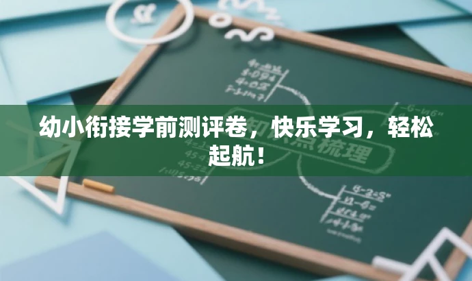 幼小衔接学前测评卷,快乐学习,轻松起航! 幼小衔接学前测评卷,快乐学习,轻松起航!