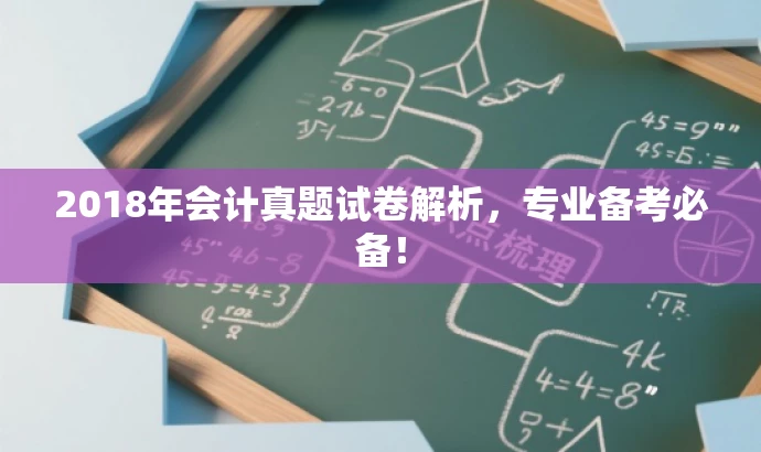 2018年会计真题试卷解析,专业备考必备! 2018年会计真题试卷解析,专业备考必备!
