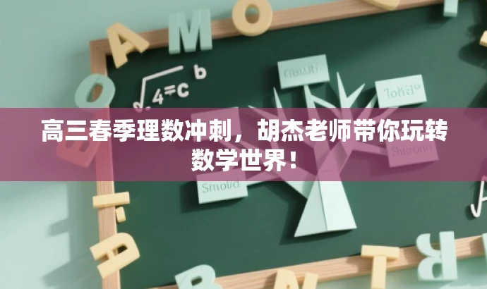 高三春季理数冲刺,胡杰老师带你玩转数学世界! 高三春季理数冲刺,胡杰老师带你玩转数学世界!