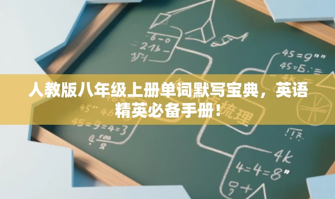 人教版八年级上册单词默写宝典,英语精英必备手册! 人教版八年级上册单词默写宝典,英语精英必备手册!
