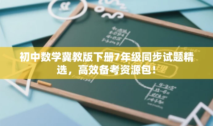 初中数学冀教版下册7年级同步试题精选,高效备考资源包! 初中数学冀教版下册7年级同步试题精选,高效备考资源包!