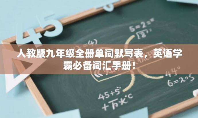 人教版九年级全册单词默写表,英语学霸必备词汇手册! 人教版九年级全册单词默写表,英语学霸必备词汇手册!