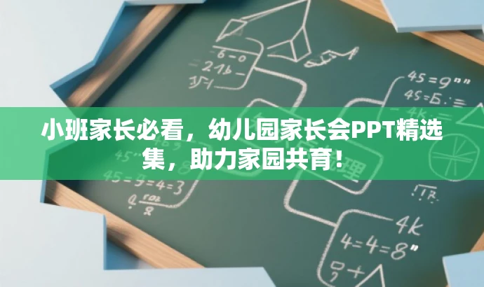 小班家长必看,幼儿园家长会PPT精选集,助力家园共育! 小班家长必看,幼儿园家长会PPT精选集,助力家园共育!