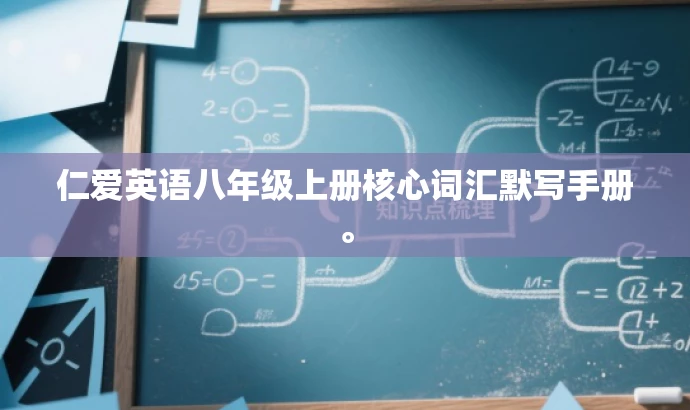 仁爱英语八年级上册核心词汇默写手册。 仁爱英语八年级上册核心词汇默写手册。