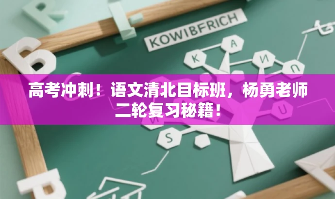 高考冲刺!语文清北目标班,杨勇老师二轮复习秘籍! 高考冲刺!语文清北目标班,杨勇老师二轮复习秘籍!