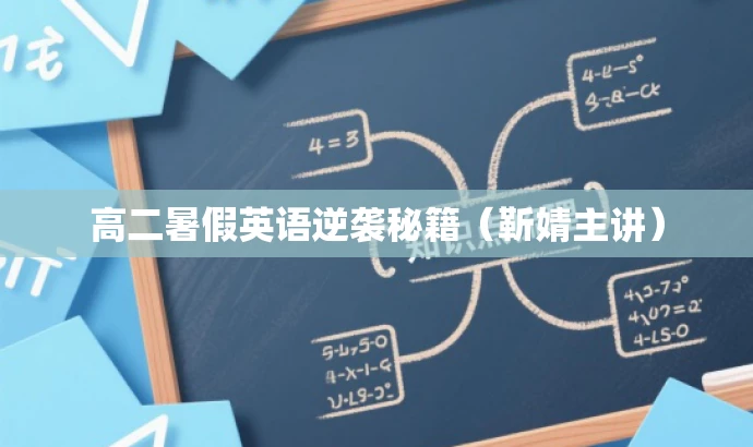 高二暑假英语逆袭秘籍(靳婧主讲) 高二暑假英语逆袭秘籍(靳婧主讲)