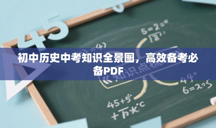初中历史中考知识全景图,高效备考必备PDF 初中历史中考知识全景图,高效备考必备PDF