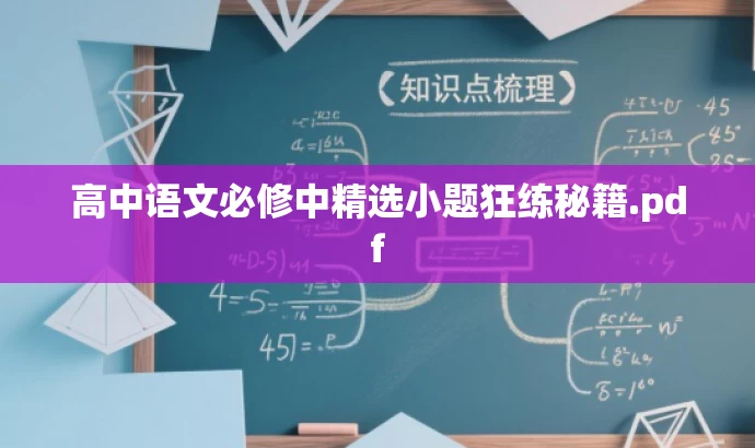 高中语文必修中精选小题狂练秘籍.pdf 高中语文必修中精选小题狂练秘籍.pdf