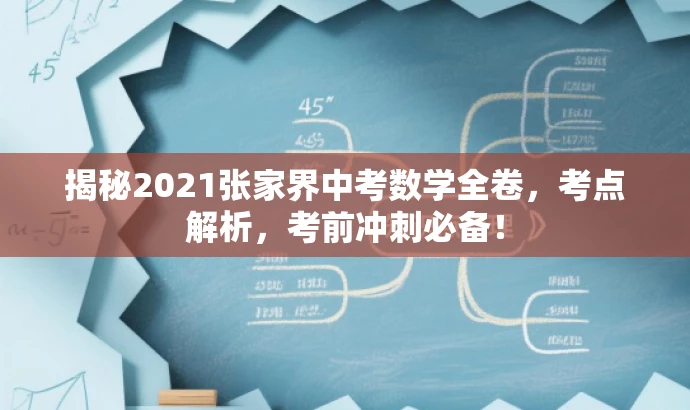揭秘2021张家界中考数学全卷,考点解析,考前冲刺必备! 揭秘2021张家界中考数学全卷,考点解析,考前冲刺必备!
