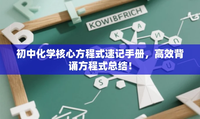 初中化学核心方程式速记手册,高效背诵方程式总结! 初中化学核心方程式速记手册,高效背诵方程式总结!
