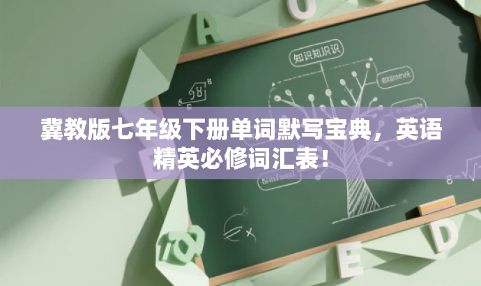 冀教版七年级下册单词默写宝典,英语精英必修词汇表! 冀教版七年级下册单词默写宝典,英语精英必修词汇表!