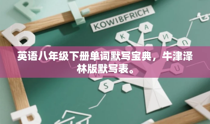 英语八年级下册单词默写宝典,牛津泽林版默写表。 英语八年级下册单词默写宝典,牛津泽林版默写表。