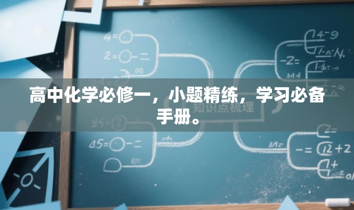 高中化学必修一,小题精练,学习必备手册。 高中化学必修一,小题精练,学习必备手册。