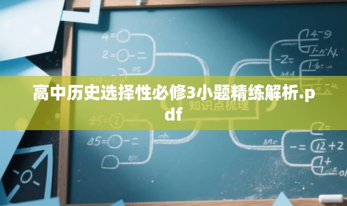 高中历史选择性必修3小题精练解析.pdf