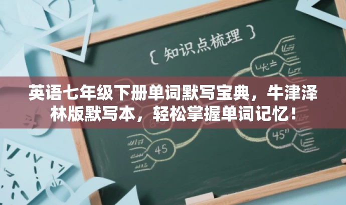 英语七年级下册单词默写宝典,牛津泽林版默写本,轻松掌握单词记忆! 英语七年级下册单词默写宝典,牛津泽林版默写本,轻松掌握单词记忆!
