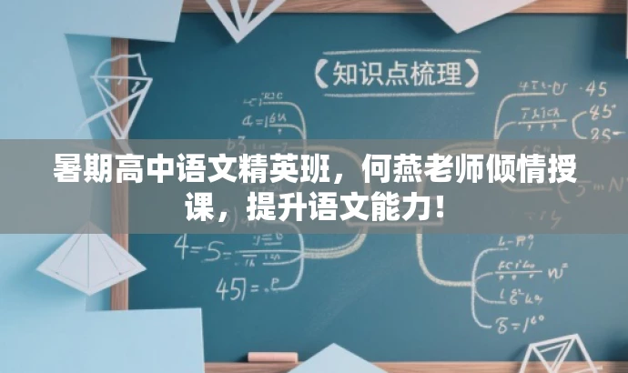 暑期高中语文精英班,何燕老师倾情授课,提升语文能力! 暑期高中语文精英班,何燕老师倾情授课,提升语文能力!