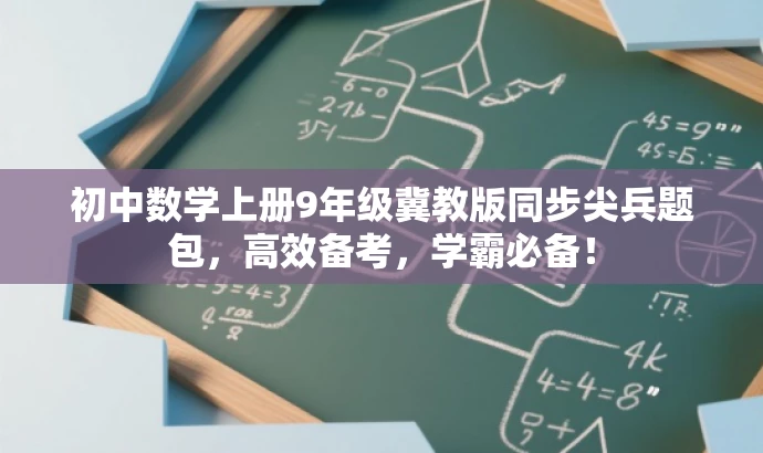 初中数学上册9年级冀教版同步尖兵题包,高效备考,学霸必备! 初中数学上册9年级冀教版同步尖兵题包,高效备考,学霸必备!