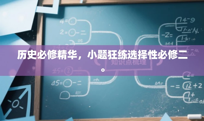 历史必修精华,小题狂练选择性必修二。 历史必修精华,小题狂练选择性必修二。